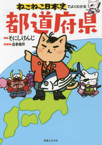 [児童書]ねこねこ日本史でよくわかる都道府県