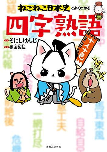[児童書]ねこねこ日本史でよくわかる四字熟語