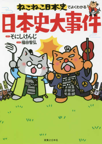 [児童書]ねこねこ日本史でよくわかる日本史大事件