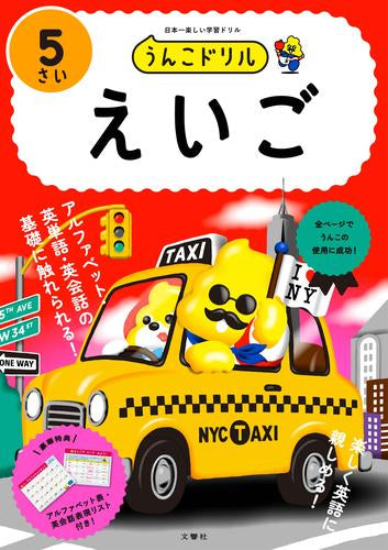 [児童書]うんこドリル えいご 5さい