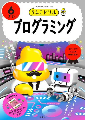 [児童書]うんこドリル プログラミング 6さい