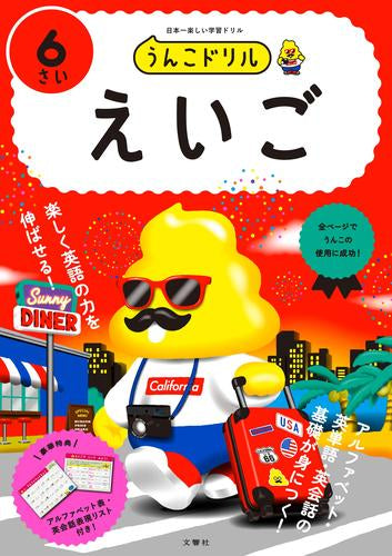 [児童書]うんこドリル えいご 6さい