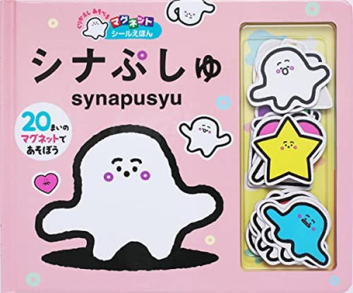[絵本]シナぷしゅ マグネットシールえほん