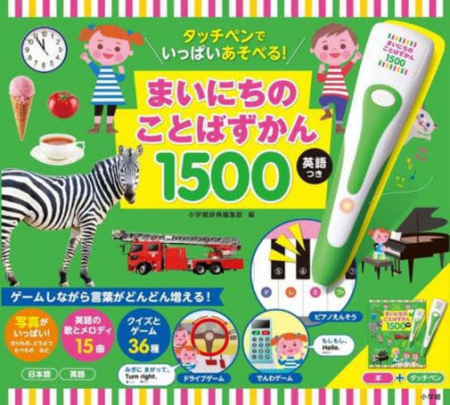 [児童書]タッチペンでいっぱいあそべる！まいにちのことばずかん1500 英語つき