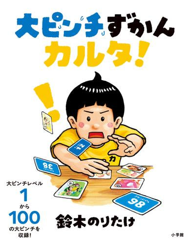 [児童書]大ピンチずかんカルタ!