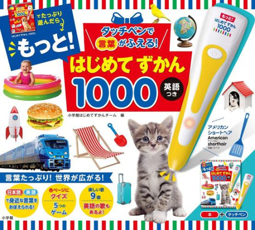 [児童書]タッチペンで言葉がふえる! もっと!はじめてずかん1000 英語つき