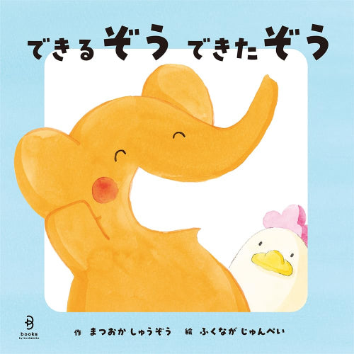 [絵本]できるぞう できたぞう