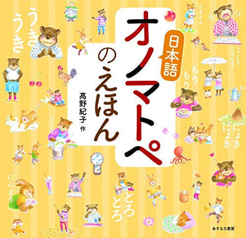 [絵本]日本語オノマトペのえほん
