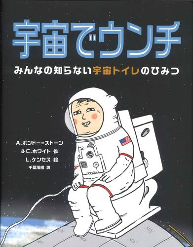 [絵本]宇宙でウンチ