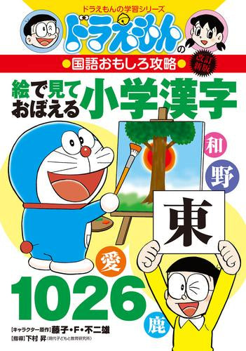 [児童書]ドラえもんの国語おもしろ攻略 絵で見ておぼえる小学漢字1026