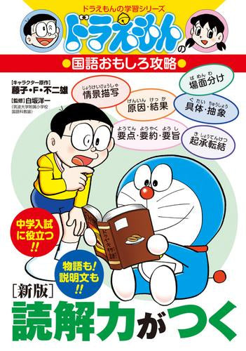 [児童書]ドラえもんの国語おもしろ攻略 [新版]読解力がつく