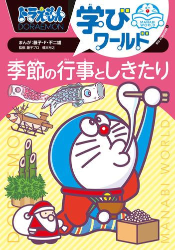 [児童書]ドラえもん学びワールド (全7冊)