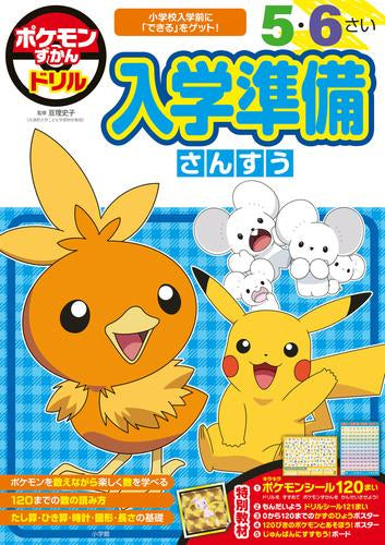 [児童書]ポケモンずかんドリル 入学準備さんすう