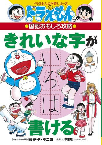[児童書]ドラえもんの国語おもしろ攻略 きれいな字が書ける