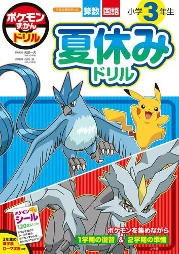[児童書]ポケモンずかんドリル 小学3年生 夏休みドリル