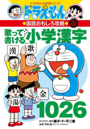 [児童書]改訂新版 ドラえもんの国語おもしろ攻略 歌って書ける小学漢字1026