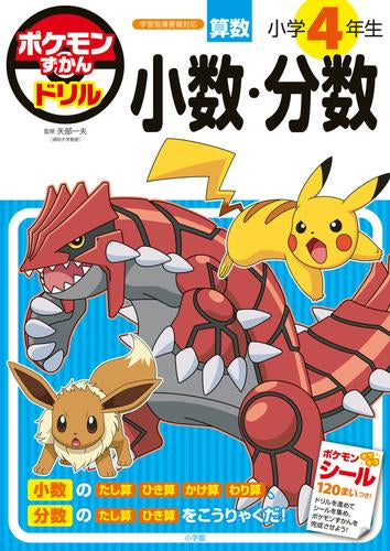 [児童書]ポケモンずかんドリル 小学4年生 小数・分数