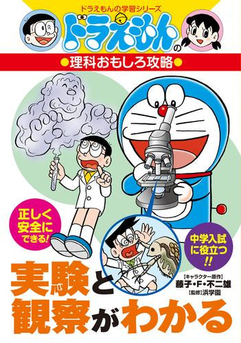 [児童書]実験と観察がわかる ドラえもんの理科おもしろ攻略