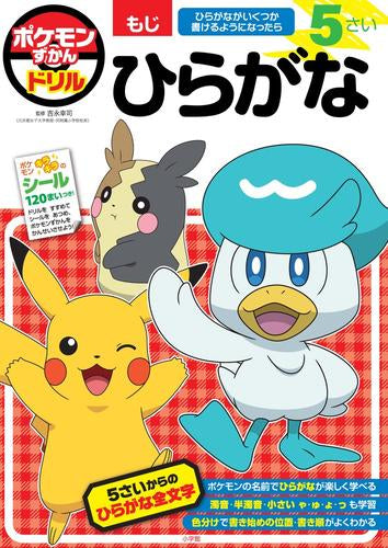 [児童書]ポケモンずかんドリル 5さい ひらがな