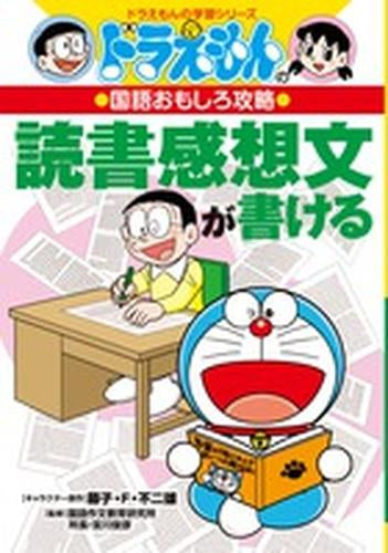 [児童書]ドラえもんの国語おもしろ攻略 読書感想文が書ける
