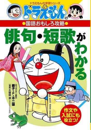 [児童書]ドラえもんの国語おもしろ攻略 俳句・短歌がわかる