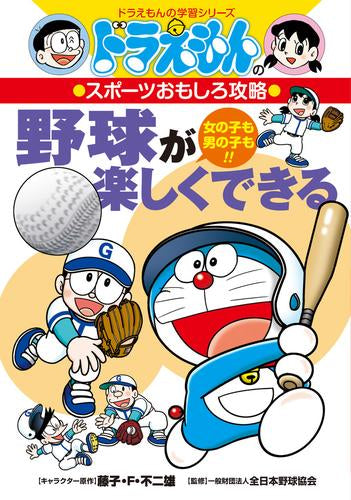 [児童書]野球が楽しくできる ドラえもんのスポーツおもしろ攻略