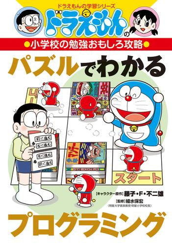 [児童書]ドラえもんの小学校の勉強おもしろ攻略 パズルでわかるプログラミング