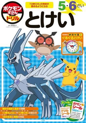 [児童書]ポケモンずかんドリル 5・6さい とけい