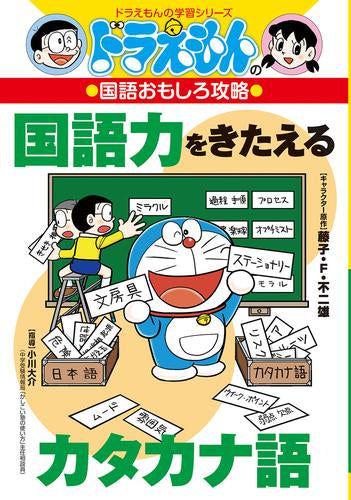 [児童書]ドラえもんの国語おもしろ攻略 国語力をきたえるカタカナ語