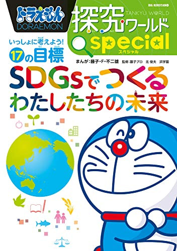 【児童書】ドラえもん探究ワールド スペシャル SDGsでつくるわたしたちの未来 いっしょに考えよう!17の目標
