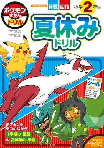 [児童書]ポケモンずかんドリル 小学2年生 夏休みドリル