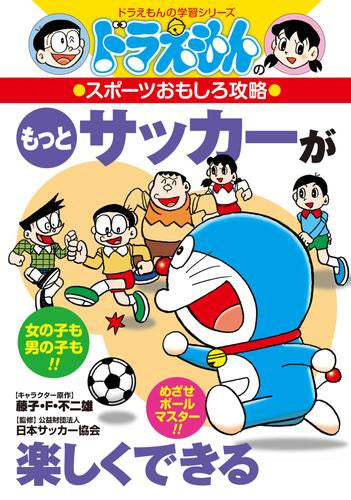 [児童書]ドラえもんのスポーツおもしろ攻略 サッカーが楽しくできる (全2冊)