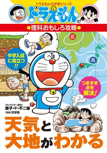 [児童書]天気と大地がわかる ドラえもんの理科おもしろ攻略