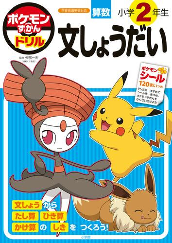 [児童書]ポケモンずかんドリル 小学2年生 文しょうだい