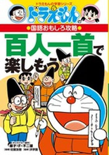 [児童書]ドラえもんの国語おもしろ攻略 百人一首で楽しもう