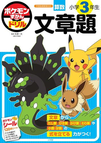 [児童書]ポケモンずかんドリル 小学3年生 文章題