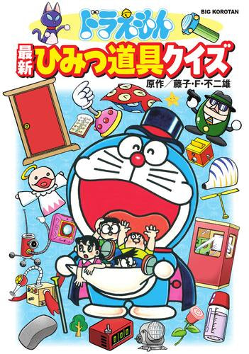 [児童書]ドラえもん 最新ひみつ道具クイズ