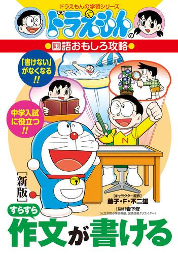 [児童書][新版]すらすら作文が書ける ドラえもんの国語おもしろ攻略