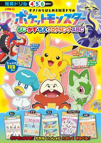 [児童書]すき!からはじめる知育ドリル ポケットモンスター もじ・かず・ちえ・プログラミング・ABC