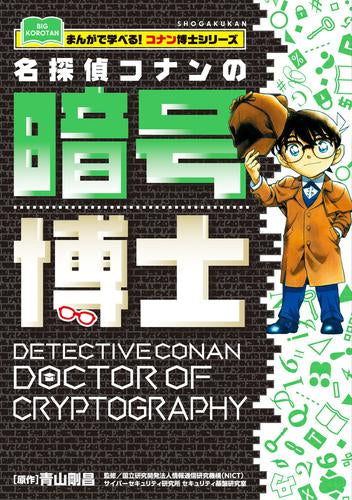 [児童書]まんがで学べる!コナン博士シリーズ (全2冊)