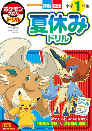 [児童書]ポケモンずかんドリル 小学1年生 夏休みドリル