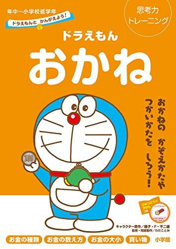 [児童書]ドラえもんとかんがえよう! 年中～小学校低学年 思考力トレーニング (全4冊)