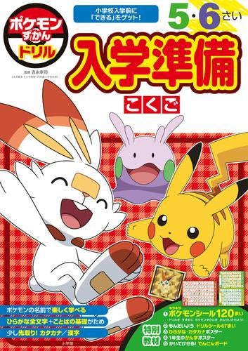 [児童書]ポケモンずかんドリル 入学準備こくご