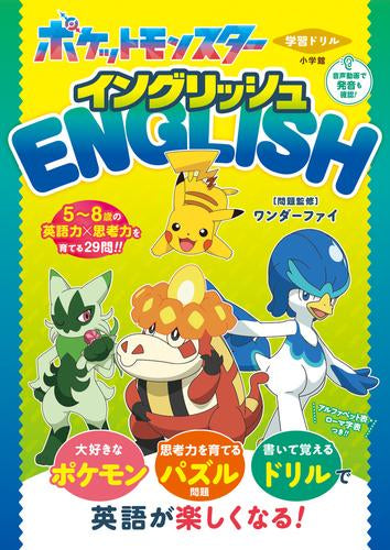 [児童書]学習ドリル ポケットモンスター イングリッシュ