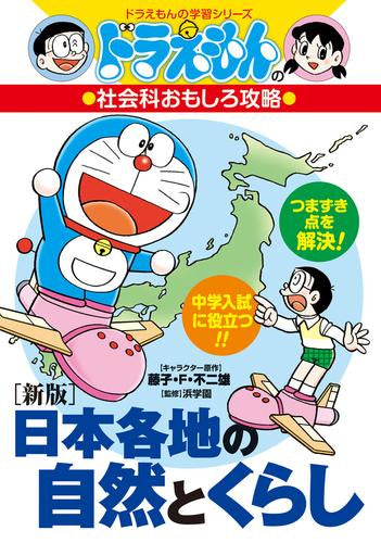 [児童書][新版]日本各地の自然とくらし ドラえもんの社会科おもしろ攻略
