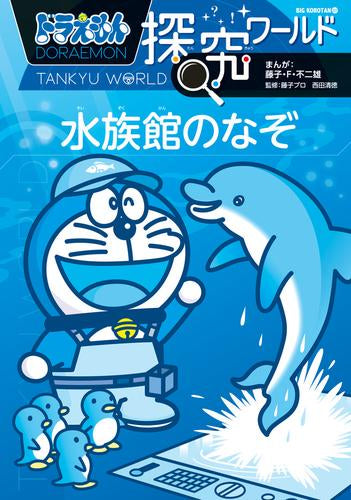 [児童書]ドラえもん探究ワールド (全22冊)