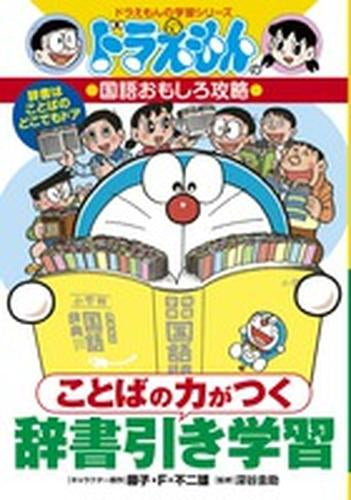 [児童書]ドラえもんの国語おもしろ攻略 ことばの力がつく 辞書引き学習