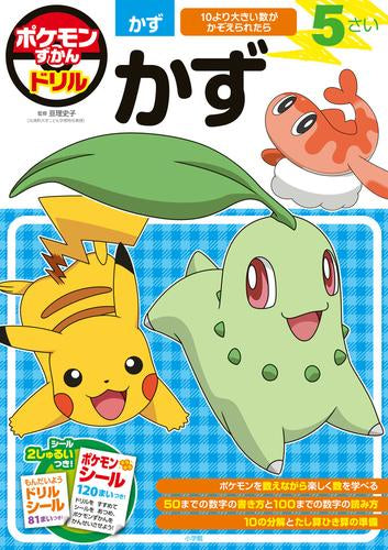 [児童書]ポケモンずかんドリル 5さい かず