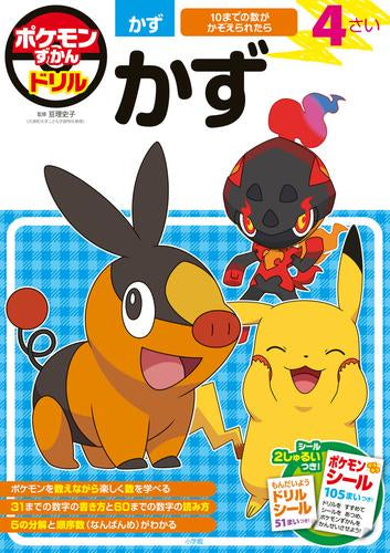 [児童書]ポケモンずかんドリル 4さい かず