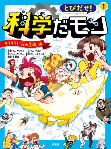 [児童書]とびだせ! 科学だモン